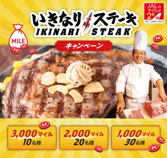 いきなりステーキ第四弾