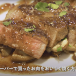 スーパーで買ったお肉をお店のような味に仕立てる方法