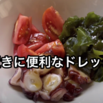 簡単に作れるドレッシング